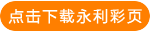 點擊下載永利彩頁